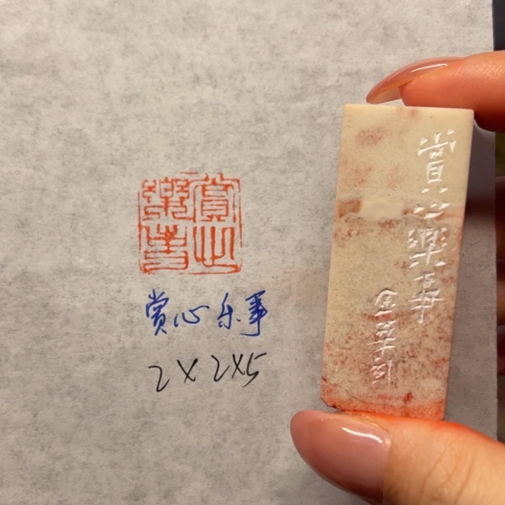 印石青田石赏心乐事