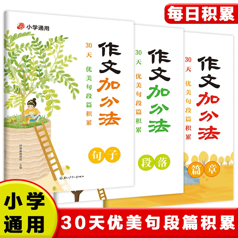 作文加分法30天好词好句好段积累全3册3-6年级作文提分方法