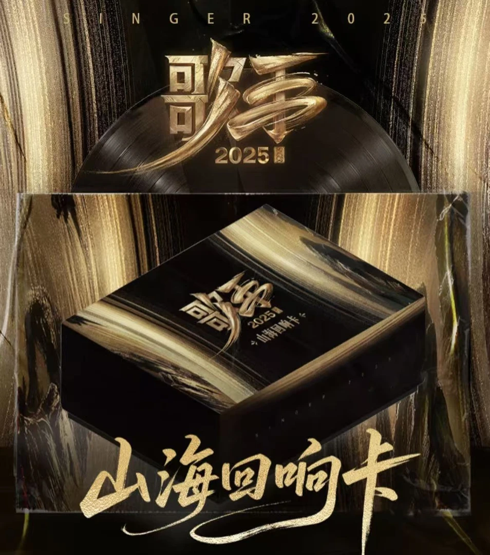 【小鱼大擂台有胆你就来】《歌手》2025山海回响卡 盲盒代拆