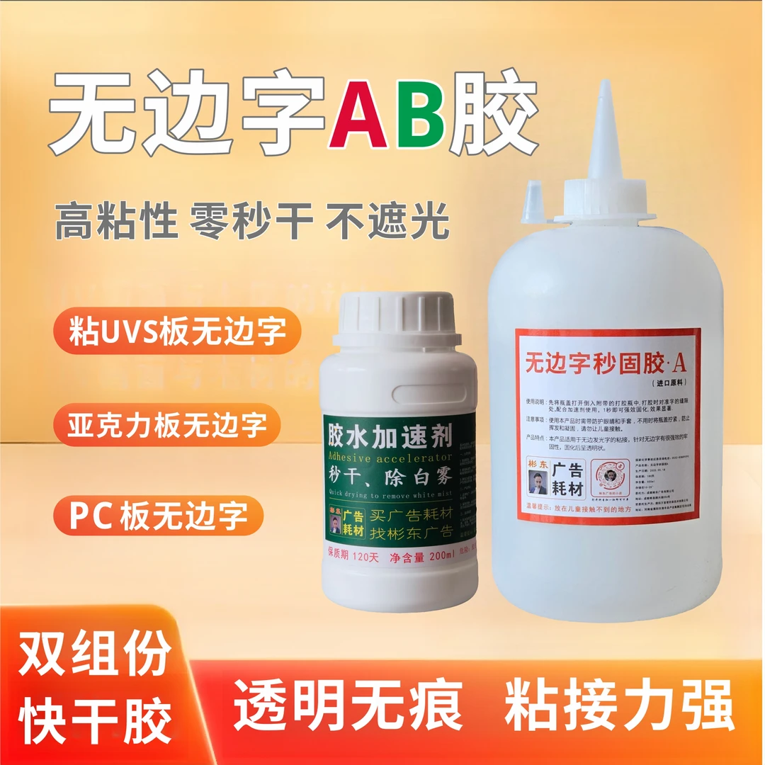 无边字专用AB胶强力秒固ab胶快干防水胶彬东组合胶水全透明不发白