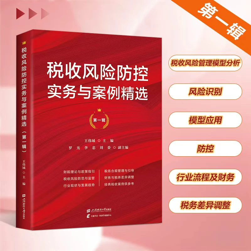 税收风险防控实务与案例精选 税收风险管理模型构建 正版财税书籍