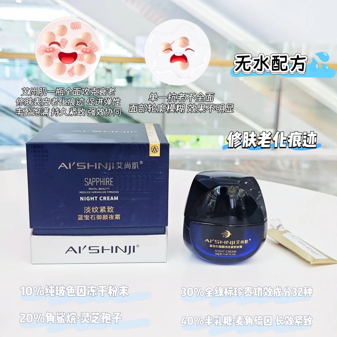 艾尚肌淡纹紧致蓝宝石御颜夜霜面霜