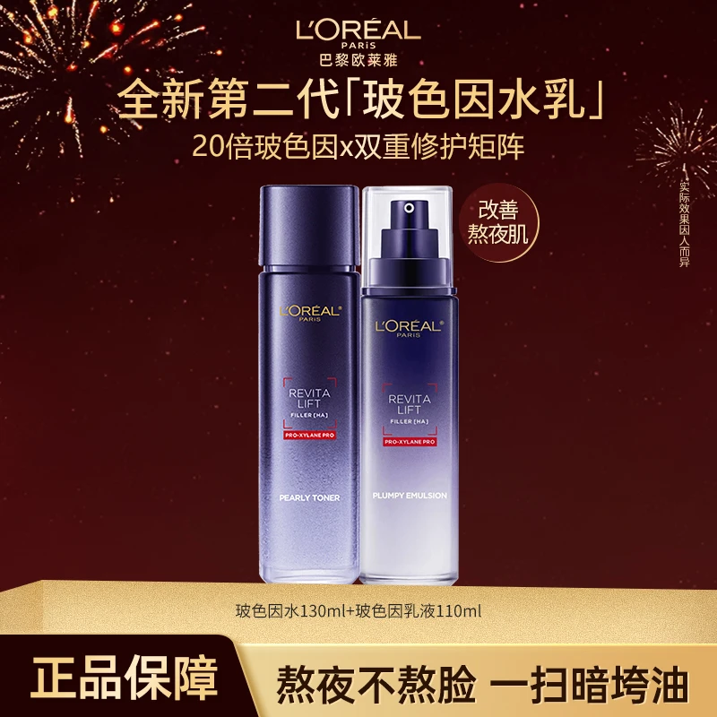 欧莱雅玻色因水乳保湿补水提亮玻尿酸护肤水乳全脸晶露乳液