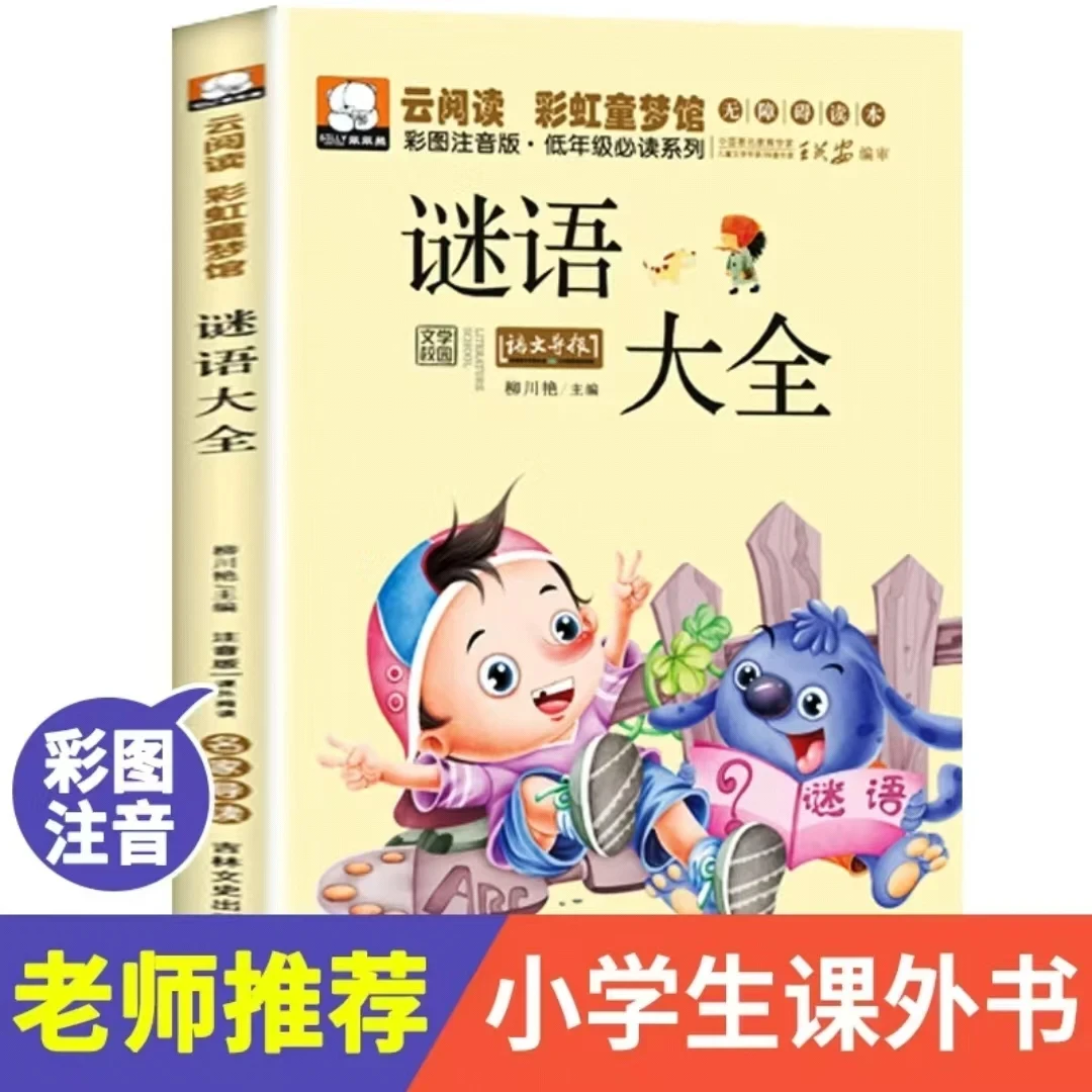 正版谜语大全彩图注音版经典童话课外读物6-10岁儿童阅读经典书籍