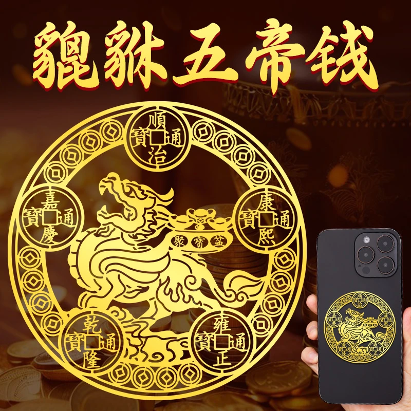 貔貅五帝钱金属贴纸招财手机后壳贴背贴创意国风汽车电脑贴画贴图