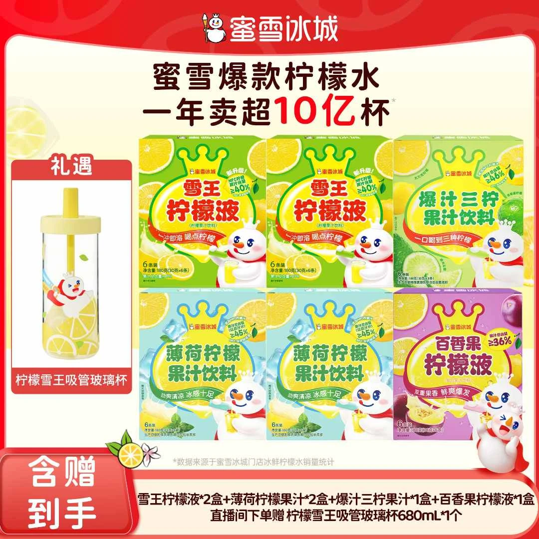 【官方直播】雪王百香果爆汁三柠薄荷柠檬果汁组合送柠檬吸管杯