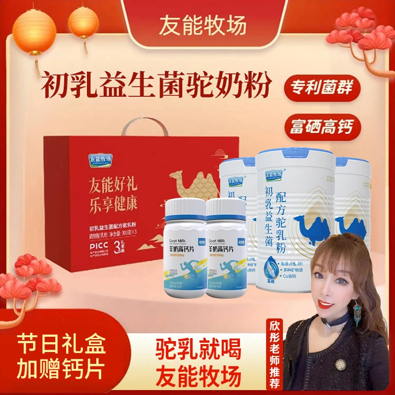 友能牧场成人儿童孕妇老年初乳益生菌全脂高钙易吸收配方骆驼奶粉