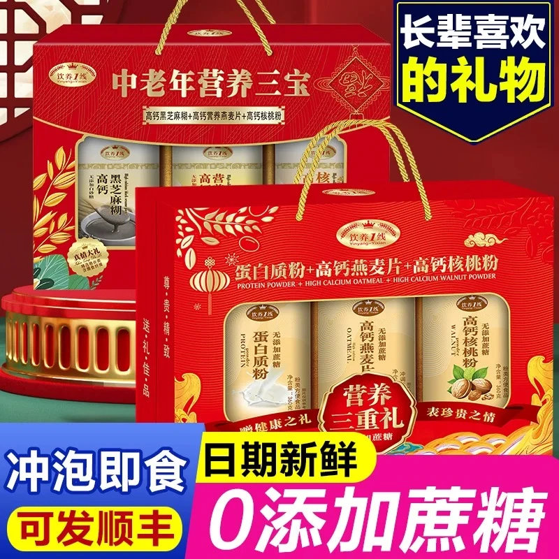 高档三重礼礼盒蛋白粉高钙核桃粉燕麦片速溶代餐大礼盒过年送礼好