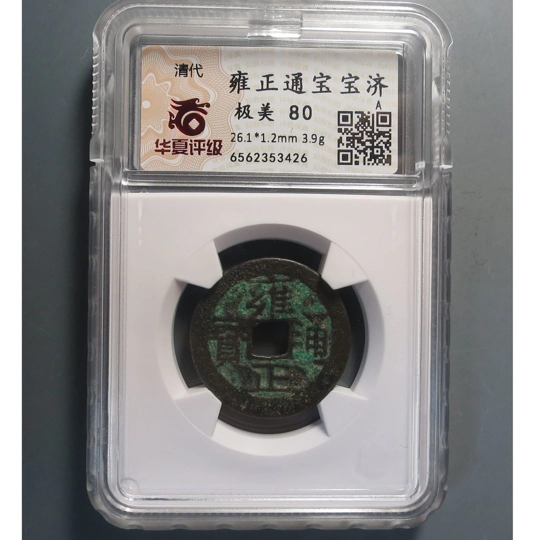 华夏评级极美80康熙通宝3426