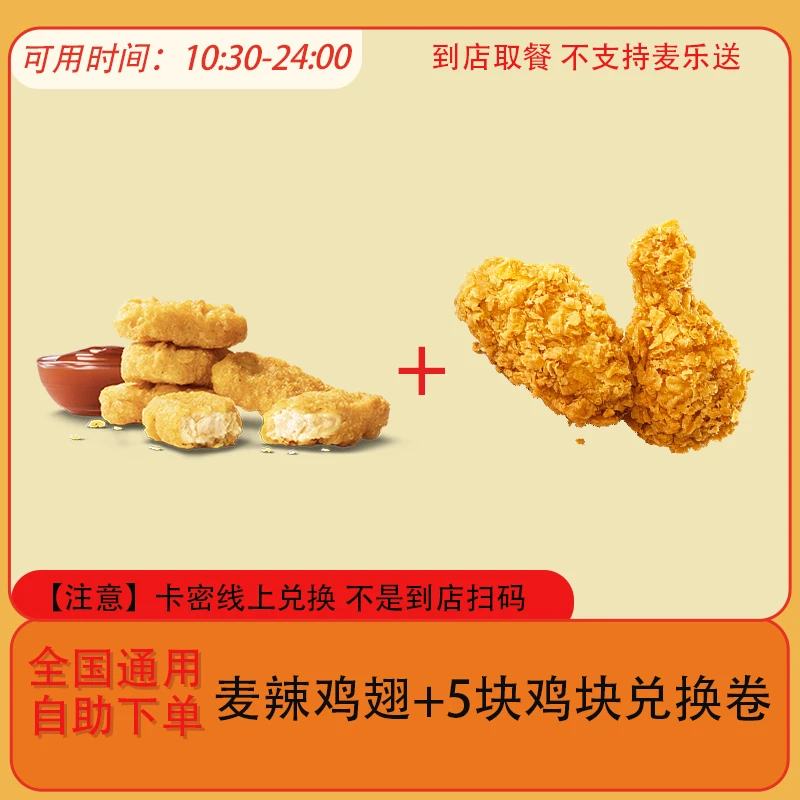麦/当劳 麦辣鸡翅+5块鸡块 团购兑换卷