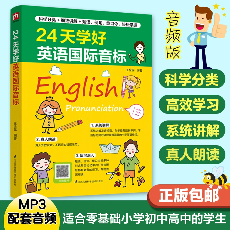 扫码看视频学好国际音标零基础学习音标发音48个国际音标启蒙英语