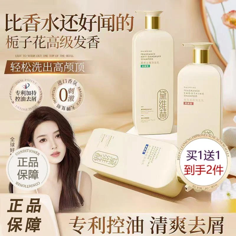 【到手2件】黛维赫香水洗发水控油蓬松持久去屑留香止痒头膏露护