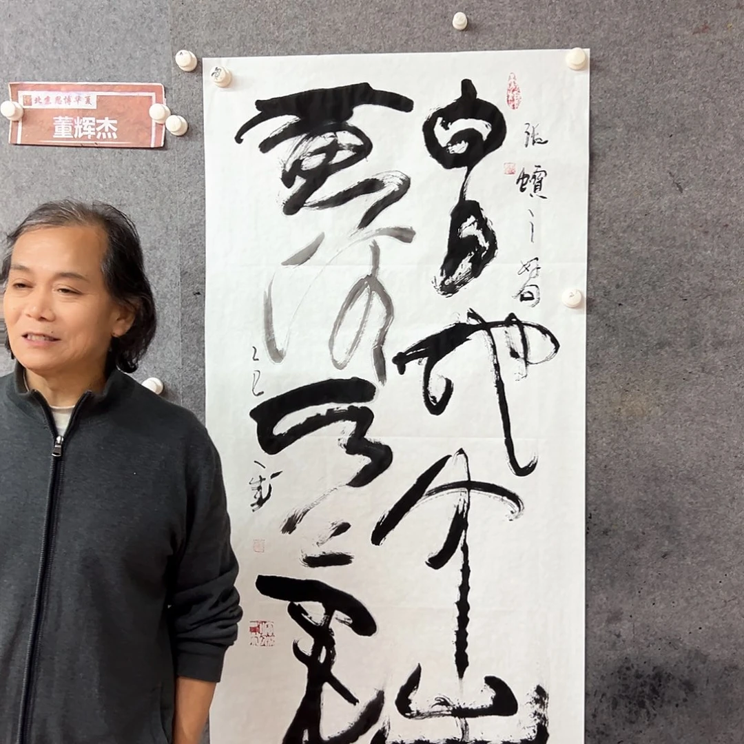 书法白日地中出书法