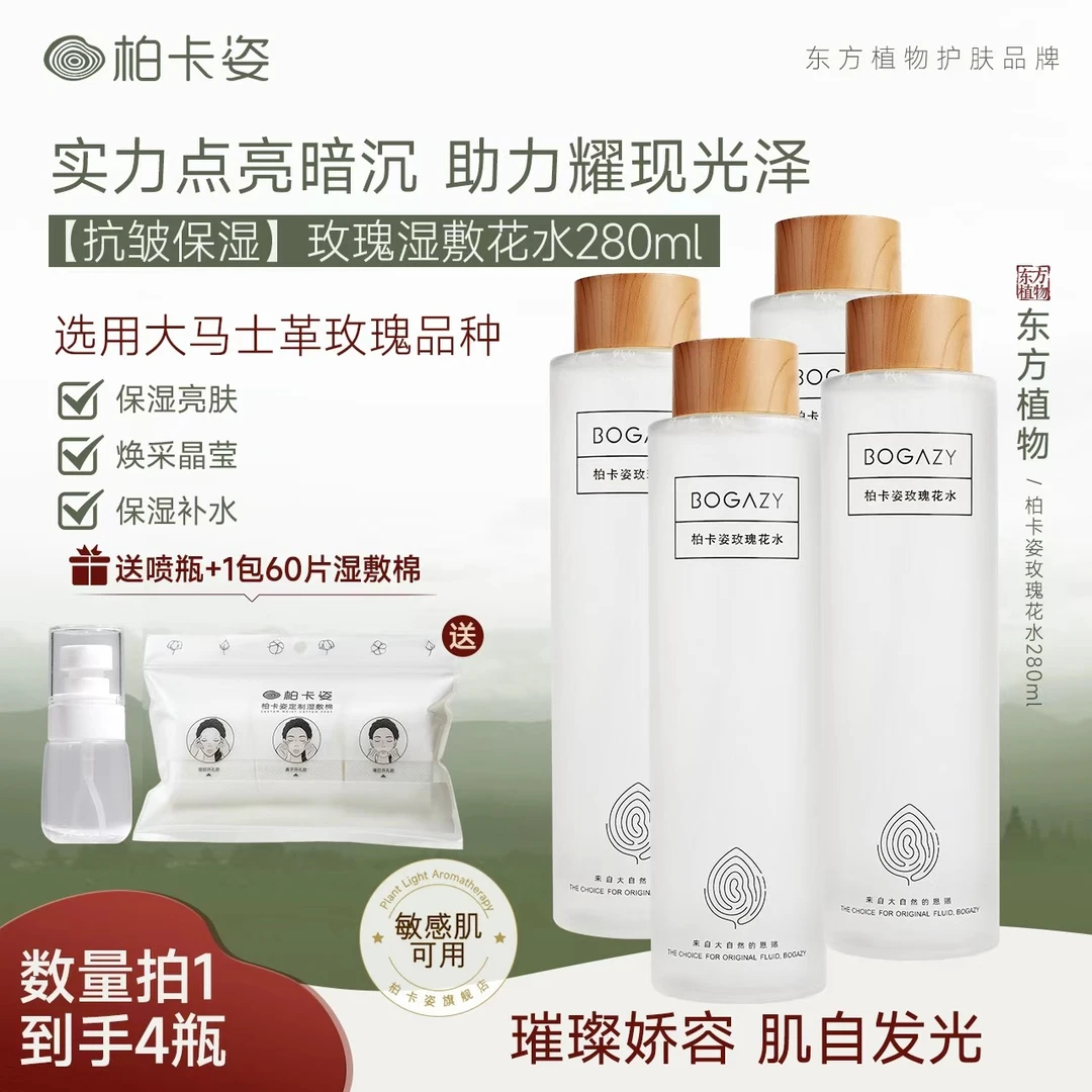 柏卡姿玫瑰花水280ml 夏季脸干皮暗黄紧致抗皱补水保湿湿敷水花水