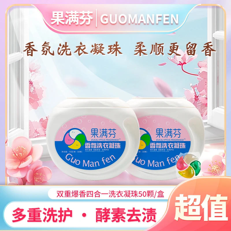 4盒200颗3000克果满芬洗衣凝珠酵素浓缩去渍4效合1大容量每颗15g