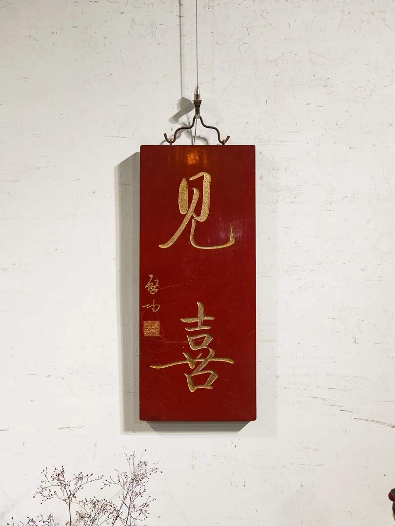 中式实木雕刻对联匾额茶室背景墙门头挂屏装饰 见喜
