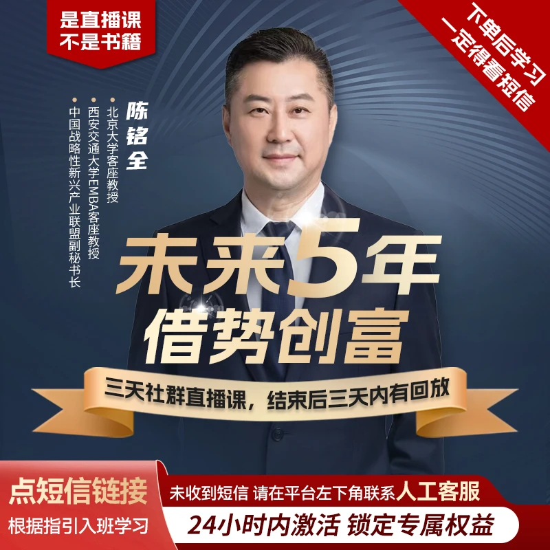 三天直播课 | 一年内有效 | 陈铭全借势创富，精准破局！