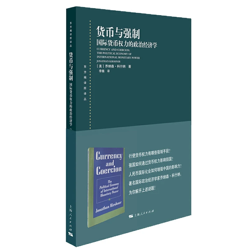 11月微瑕 货币与强制--国际货币权力的政治经济学