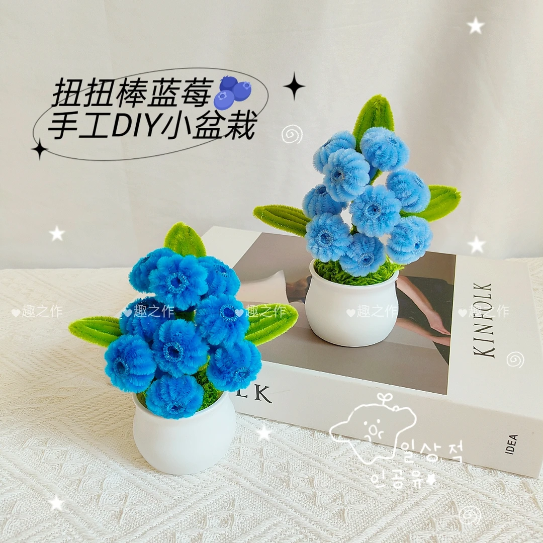 扭扭棒蓝莓小盆栽手工DIY自制材料包节日礼物摆件送朋友老师活动