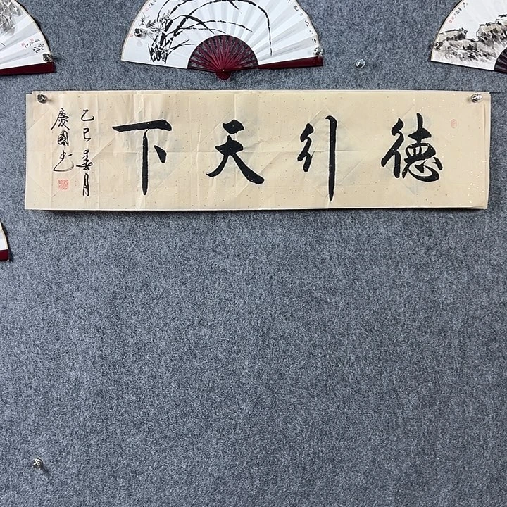 书法党老师书法四平德行天下