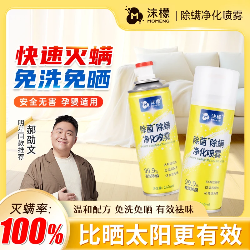 【拍一发二】沫檬除螨喷雾剂床上除螨专用家用免洗全家可用除螨神器