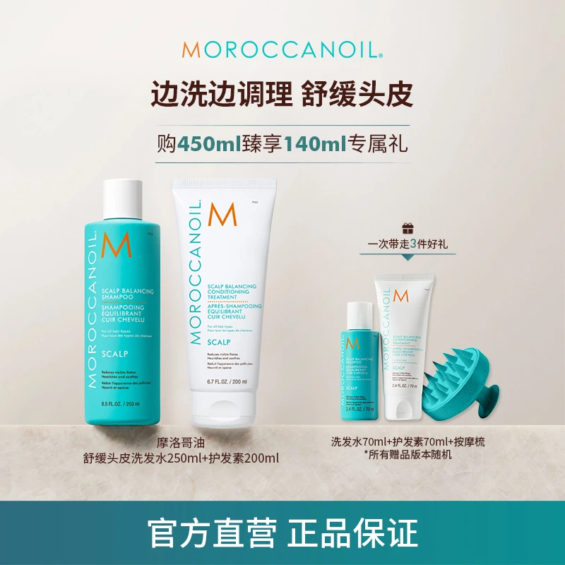 【新年好礼】摩洛哥油舒缓头皮洗护套组 保湿滋养