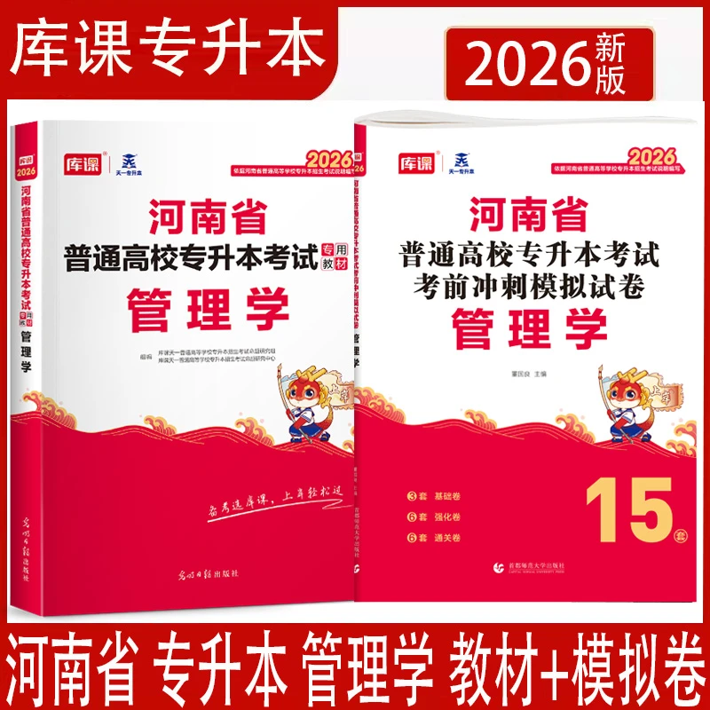 2026年天一库课河南省专升本考试管理学教材考前冲刺模拟试卷书籍