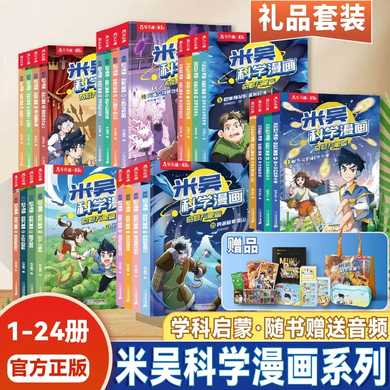 【全24册】米吴科学漫画·奇妙万象篇全套6-12岁 主动学习课内外知识