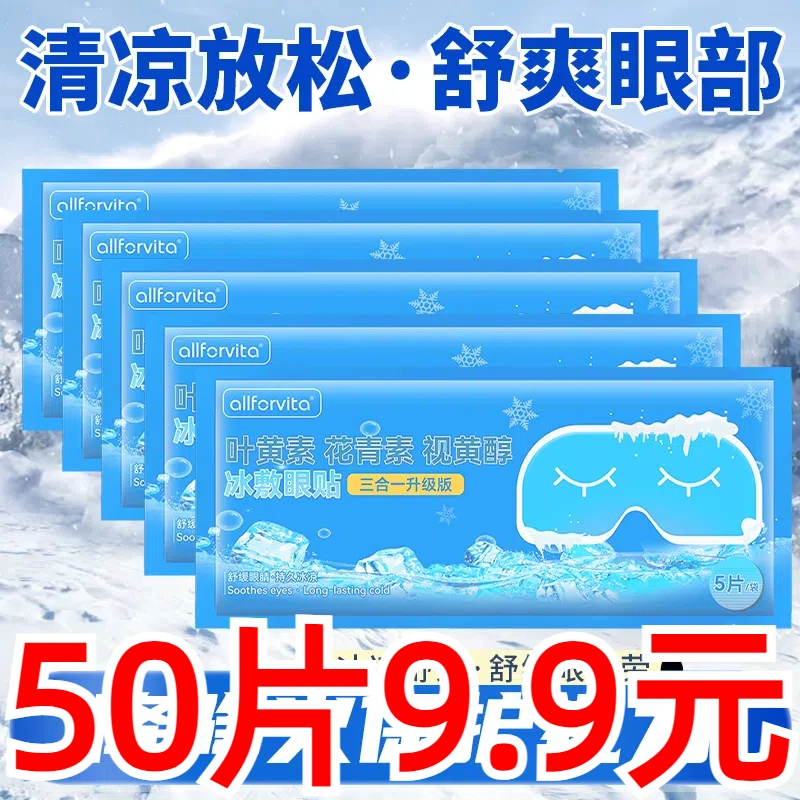 【50贴装】叶黄素冰敷眼贴疲劳冷敷冰爽眼贴眼部护眼贴冰凉贴
