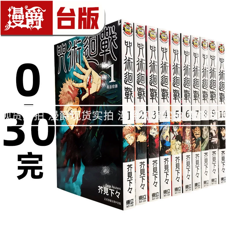 现货 漫爵 咒术回战 0-30完 共31本 台版漫画 东立 芥见下々全套