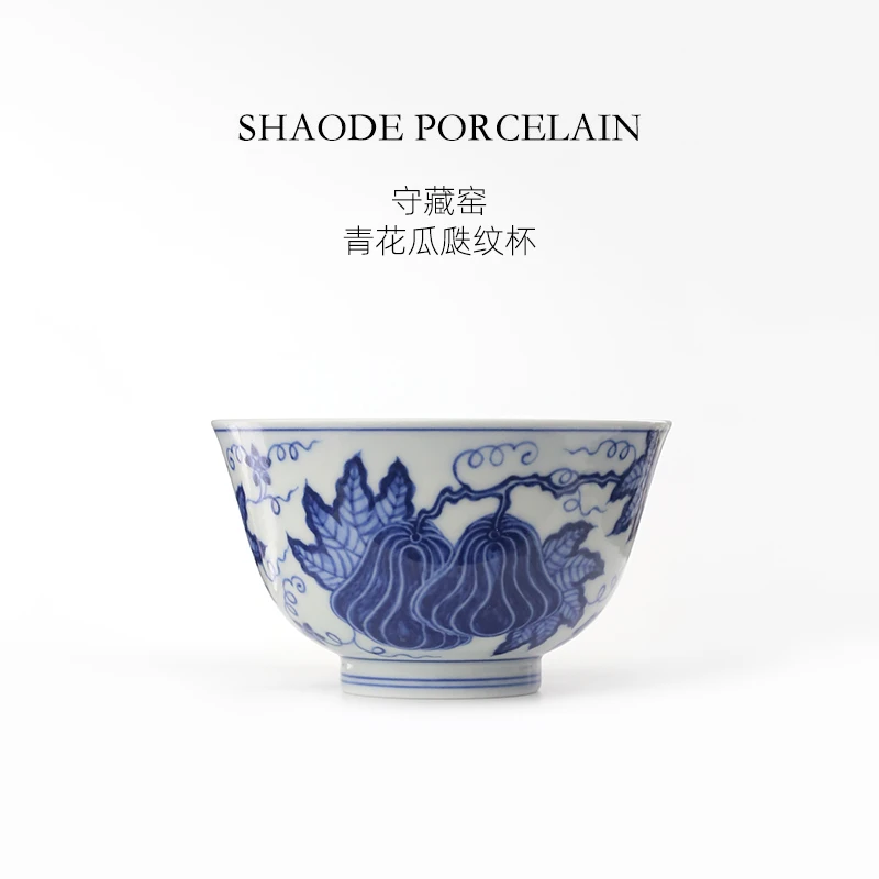 守藏窑青花瓜瓞纹杯景德镇中式复古茶具茶杯