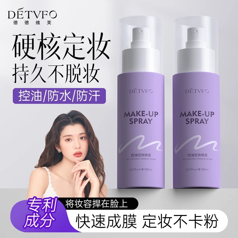 德德维芙控油持久不脱妆定妆喷雾防水防汗快速成膜保湿不卡粉持妆