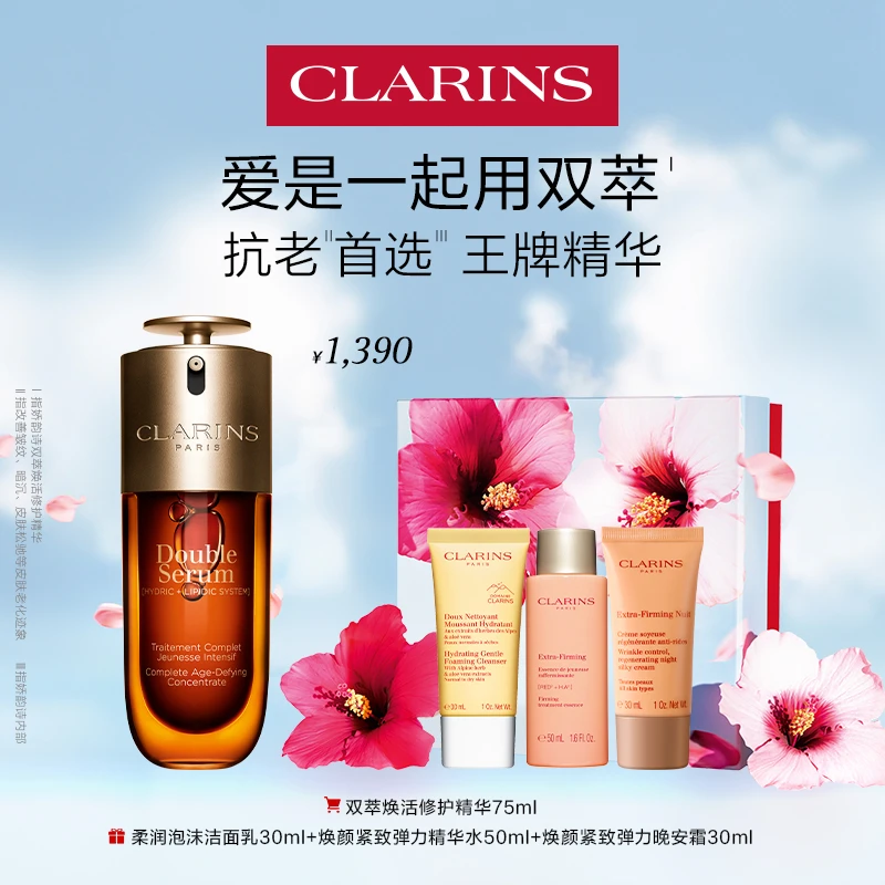 CLARINS/娇韵诗双萃焕活修护精华紧致抗皱淡纹经典