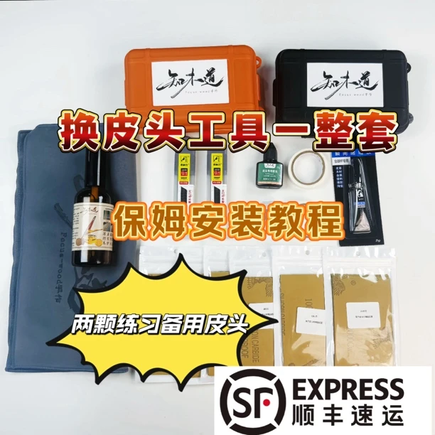 （顺丰发）手工皮头更换魔盒套装皮头更换工具一整套非常方便好上手