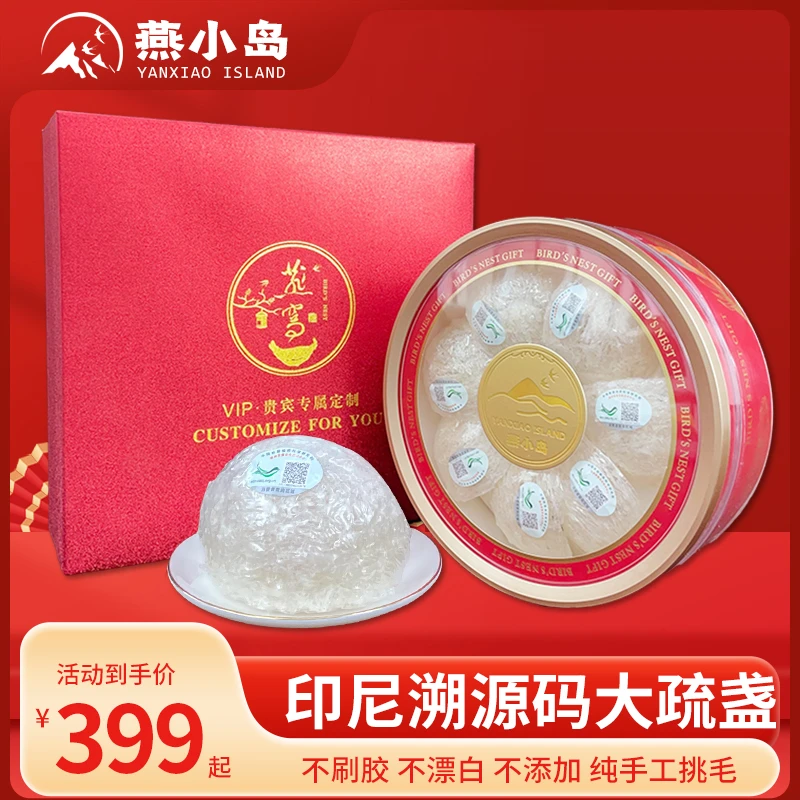 【燕小岛】大疏盏白燕盏金丝燕窝印尼进口正品免挑毛溯源码孕妇礼盒