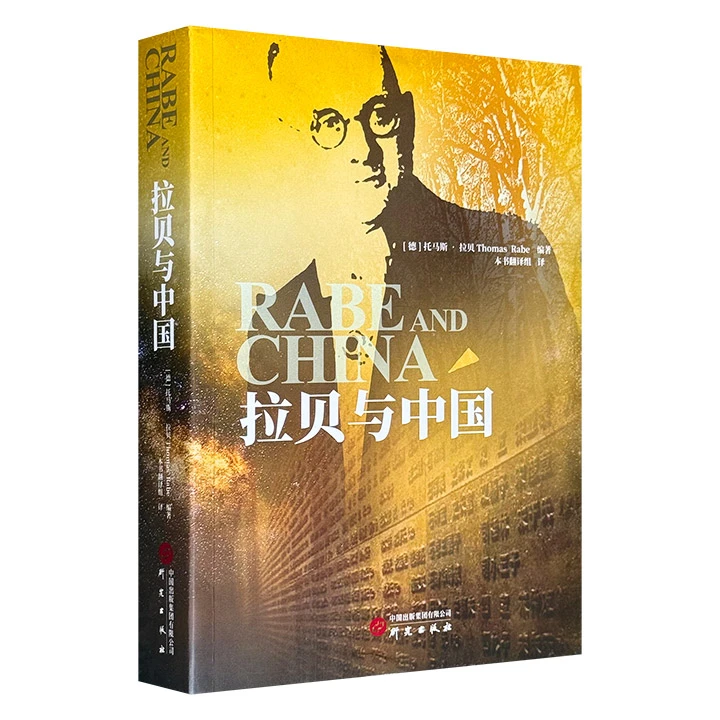 拉贝与中国 约翰 拉贝 著 约翰 拉贝是南京大屠杀的记录【微瑕】