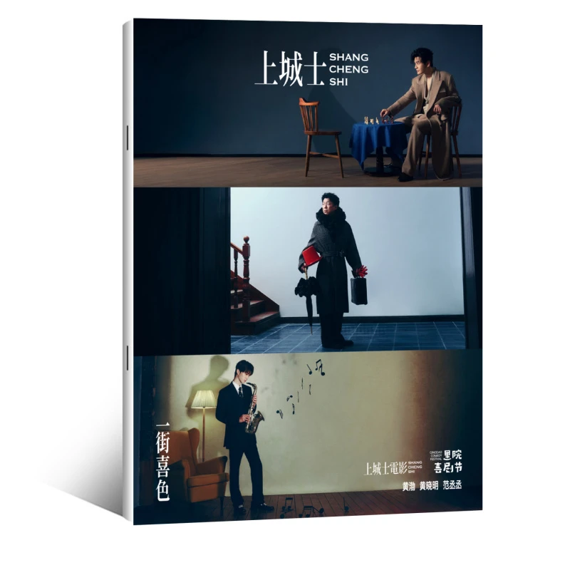 黄晓明 黄渤 范丞丞封面+店赠范丞丞小卡 上城士杂志2025年10月