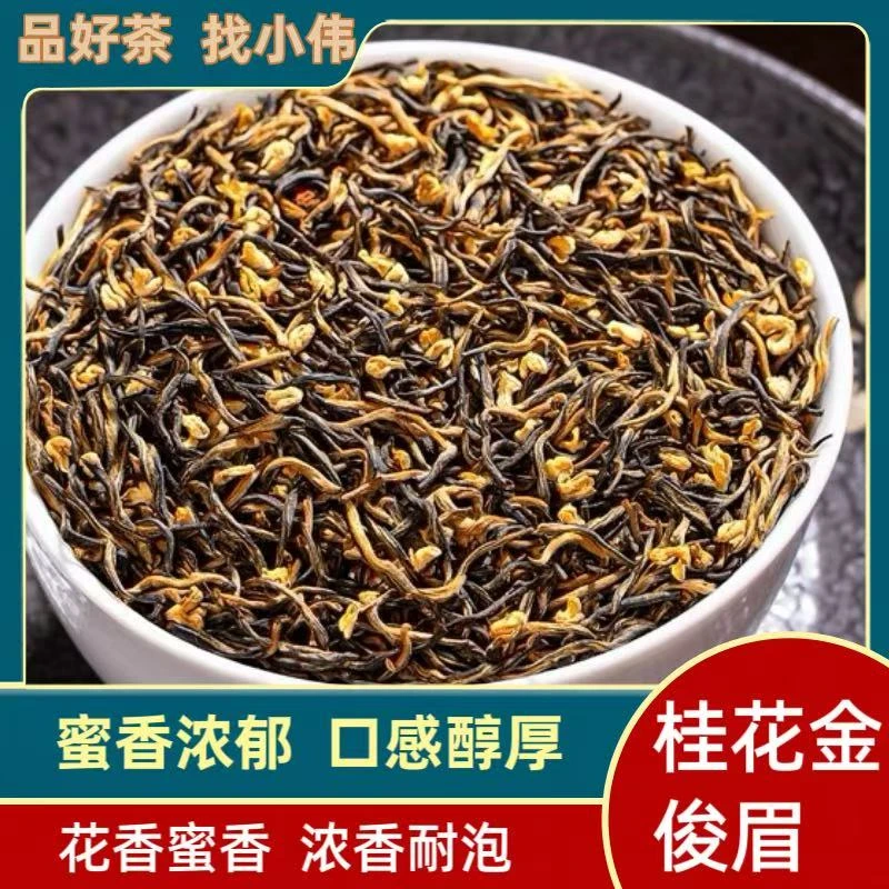 桂花金骏眉XG50（小伟茶叶）2025年