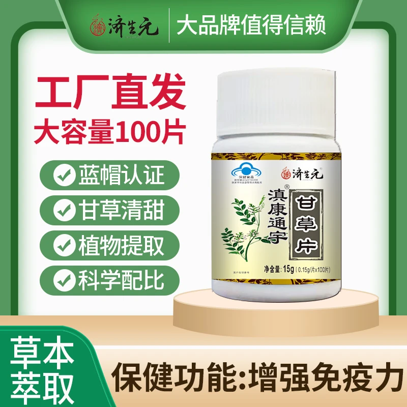 【拍1发3】济生元滇康通宇甘草口服草本植物提取增强免疫力100粒