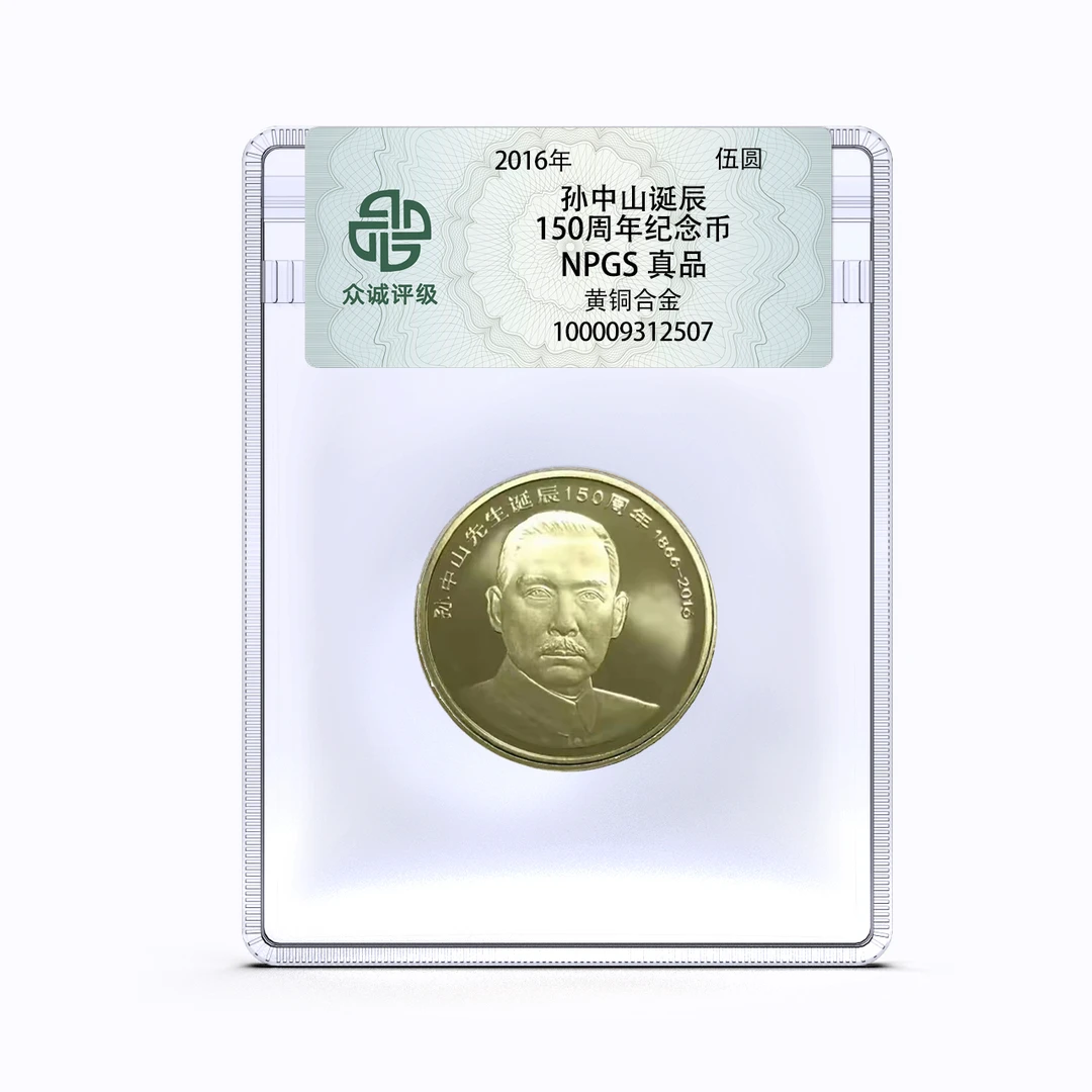 法定货币孙爷爷诞辰150周年纪念币  众诚评级 5元