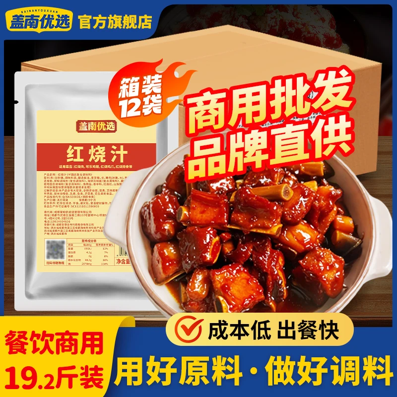 红烧肉酱汁料包酱香回甜餐饮商用调料箱装批发| 比尔盖南酱料大王