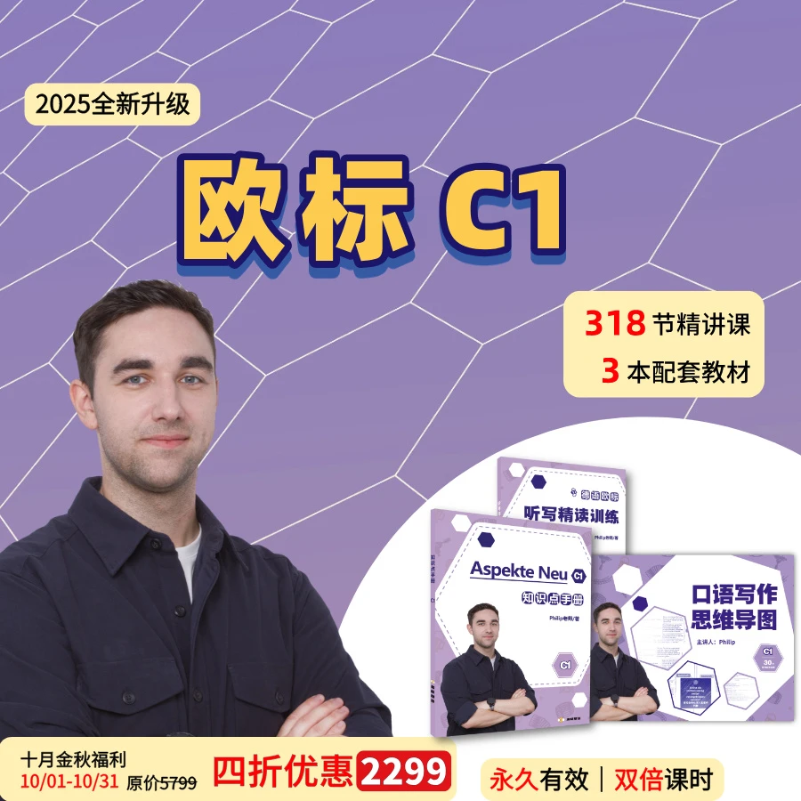 【金秋大促】德语C1课程