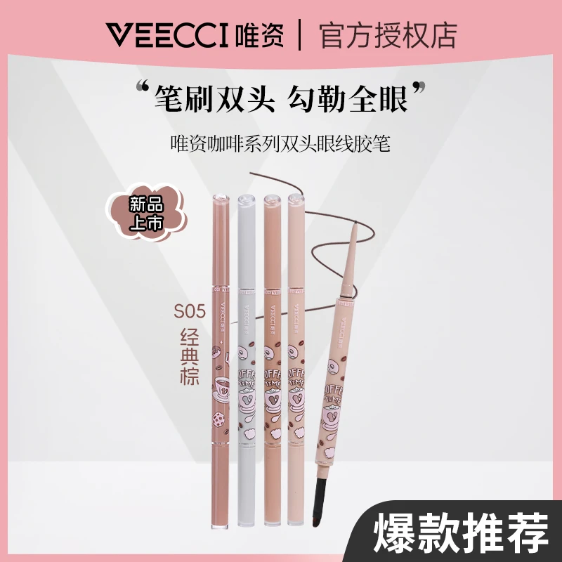 【官方正品】VEECCI唯资眼线胶笔双头眼线笔防水不晕染咖啡系列新手