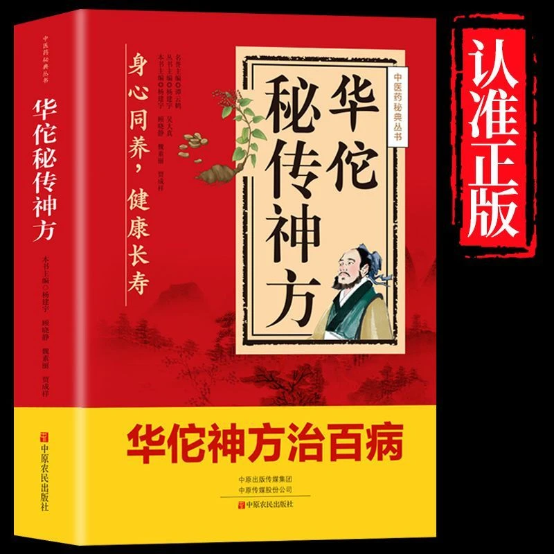 正版华佗神方祛百病偏方验方大全彩图版家庭实用保健养生书籍