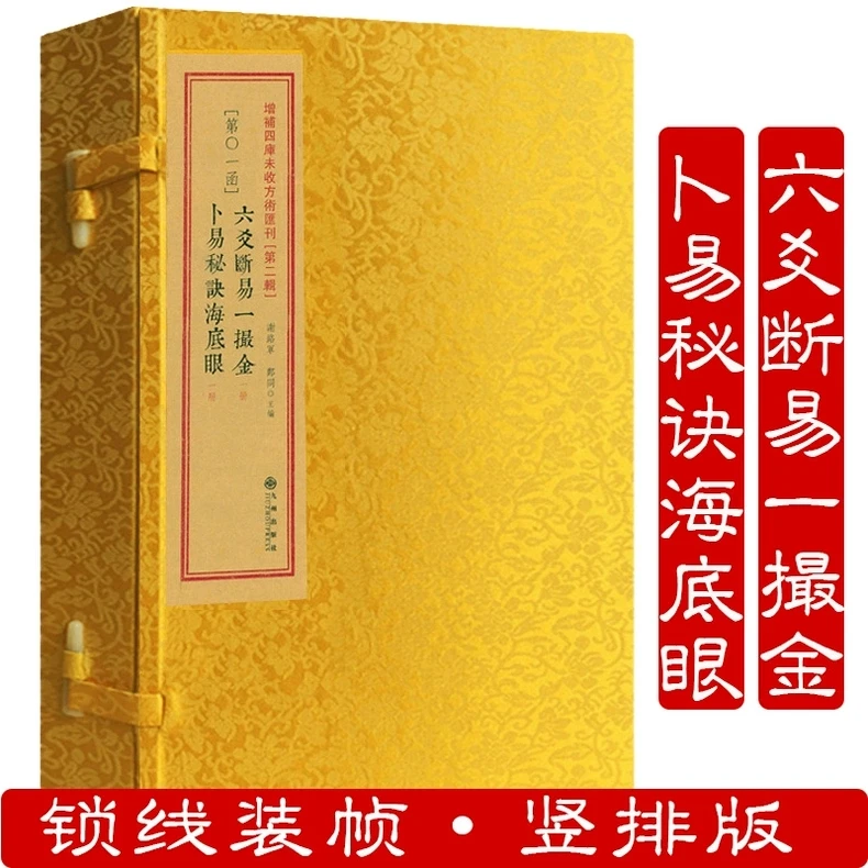 六爻断易一撮金卜易秘诀海底眼 全二册 线装 九州出版社 正版