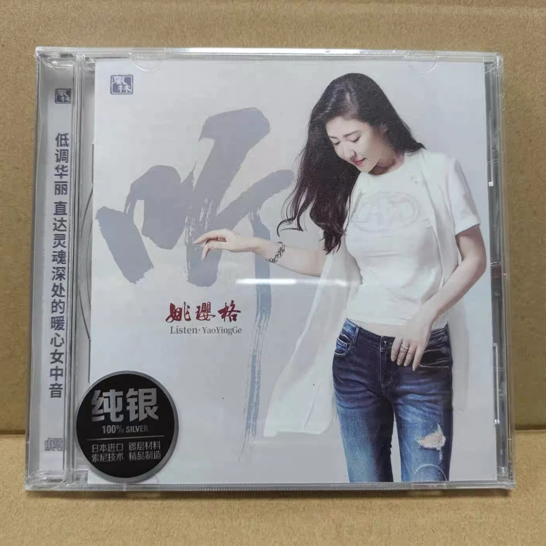 原装正品姚璎格（听）纯银cd专辑