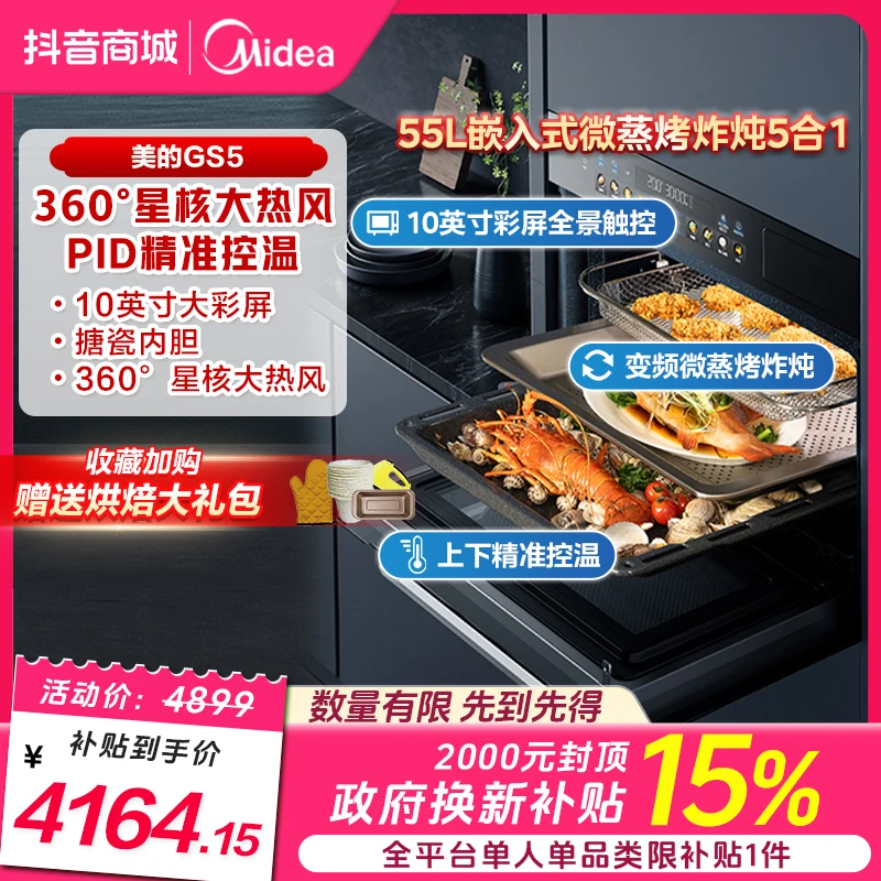【江苏国补】美的万向星河GS5微蒸烤55L嵌入式热风微炸炖5合一体机