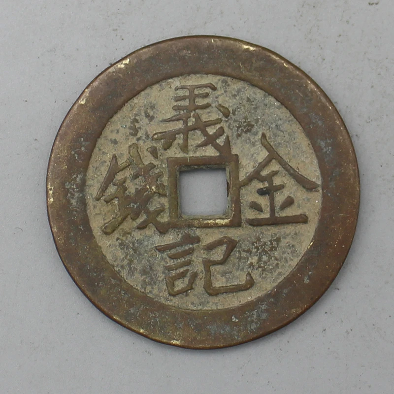 9693花钱-现代裸币花钱