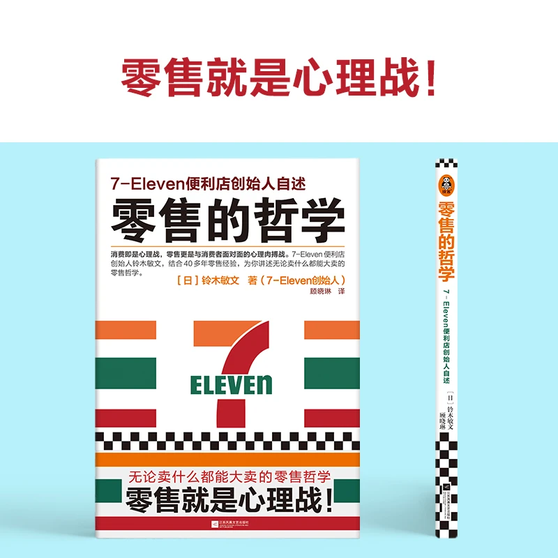 零售的哲学:7-Eleven便利店创始人自述