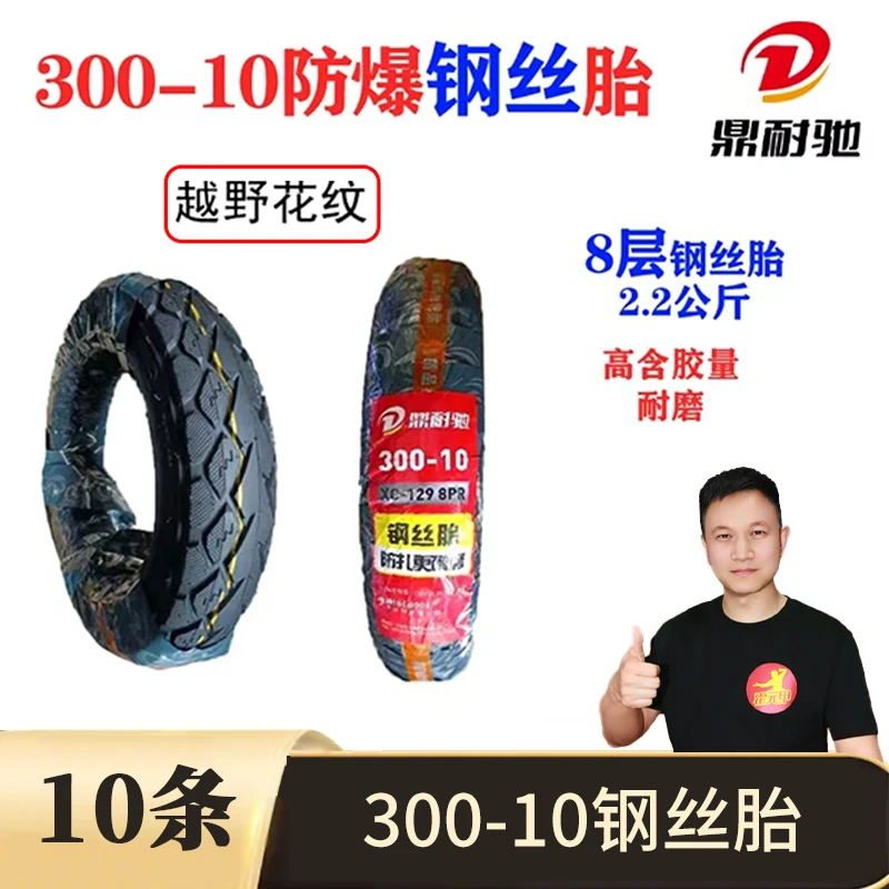【双11】10条 300-10防爆钢丝胎电动车钢丝胎防滑耐磨鼎耐驰